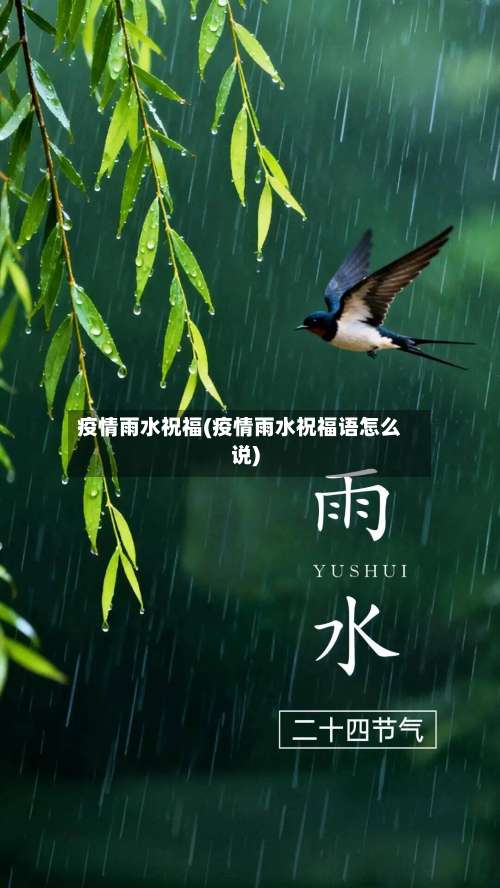 疫情雨水祝福(疫情雨水祝福语怎么说)-第3张图片