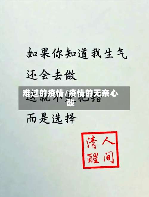 难过的疫情/疫情的无奈心酸