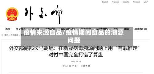 疫情来源食品/疫情期间食品的溯源问题-第2张图片