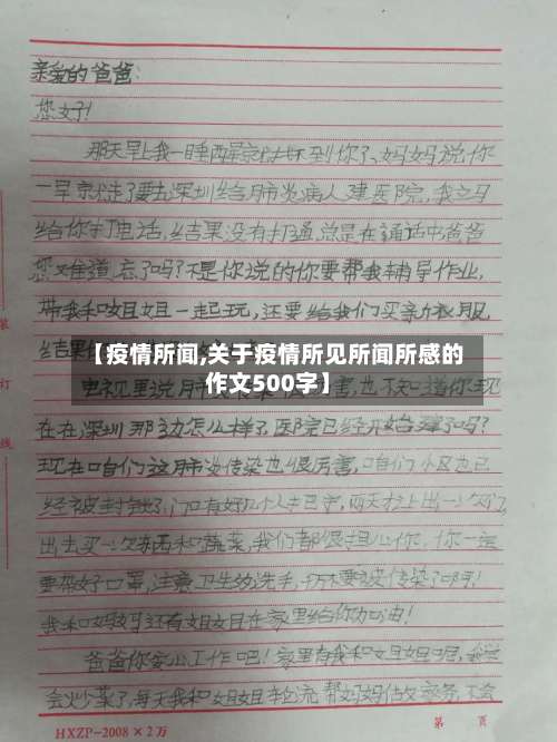 【疫情所闻,关于疫情所见所闻所感的作文500字】-第3张图片