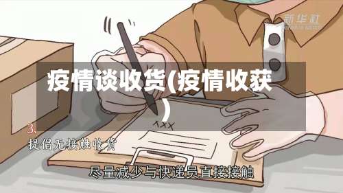 疫情谈收货(疫情收获)-第3张图片