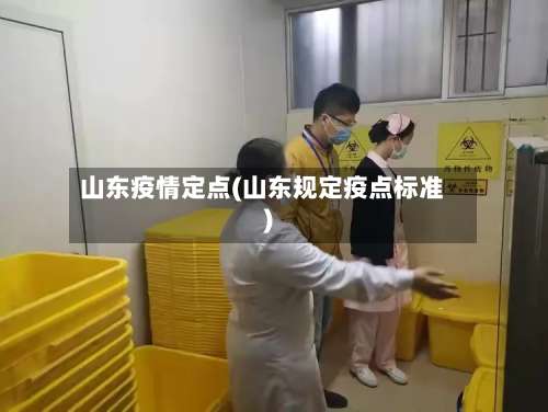 山东疫情定点(山东规定疫点标准)-第2张图片