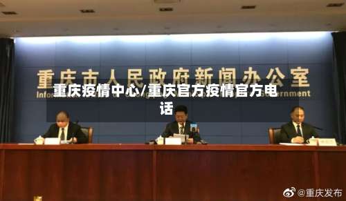 重庆疫情中心/重庆官方疫情官方电话-第3张图片