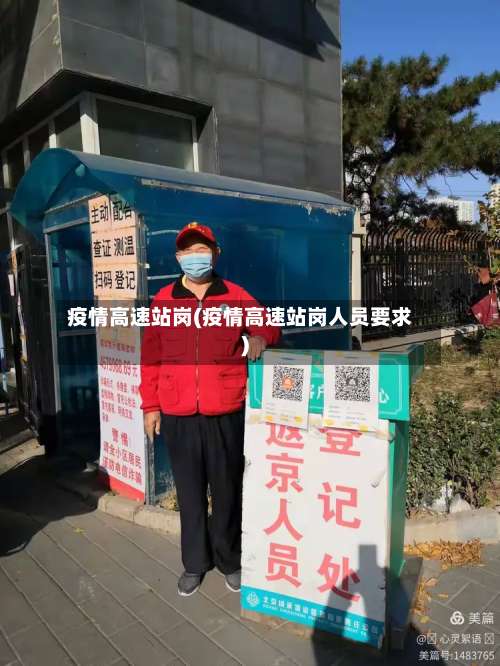 疫情高速站岗(疫情高速站岗人员要求)
