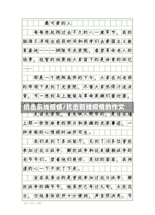 抗击前线疫情/抗击前线疫情的作文
