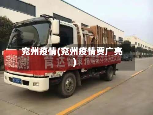 兖州疫情(兖州疫情贾广亮)