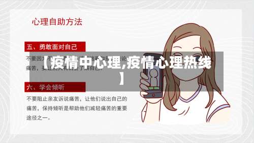 【疫情中心理,疫情心理热线】-第3张图片