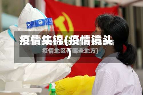 疫情集锦(疫情镜头)-第2张图片