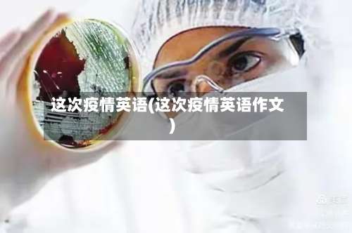 这次疫情英语(这次疫情英语作文)-第2张图片