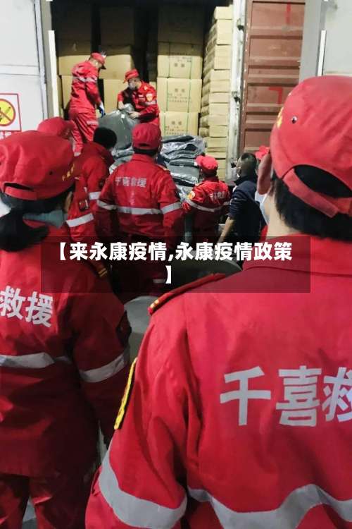 【来永康疫情,永康疫情政策】