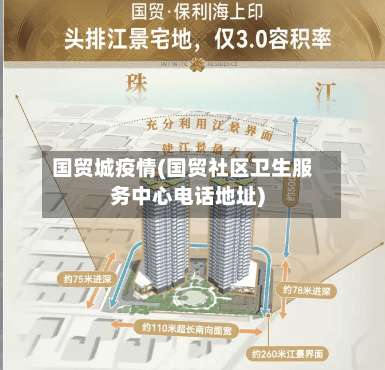 国贸城疫情(国贸社区卫生服务中心电话地址)