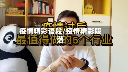 疫情精彩语段/疫情精彩段落