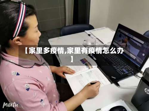 【家里多疫情,家里有疫情怎么办】