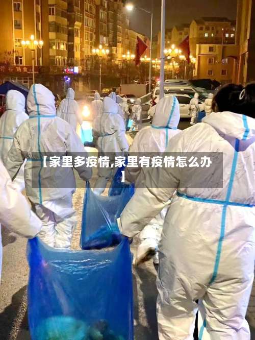 【家里多疫情,家里有疫情怎么办】-第3张图片