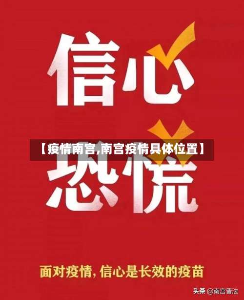 【疫情南宫,南宫疫情具体位置】