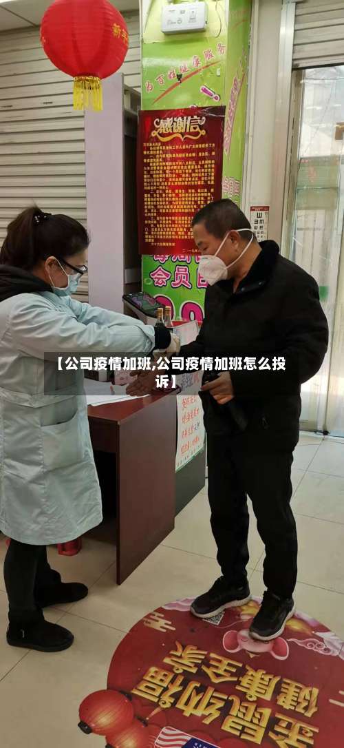 【公司疫情加班,公司疫情加班怎么投诉】-第3张图片