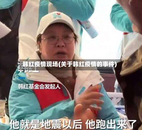韩红疫情现场(关于韩红疫情的事件)-第2张图片