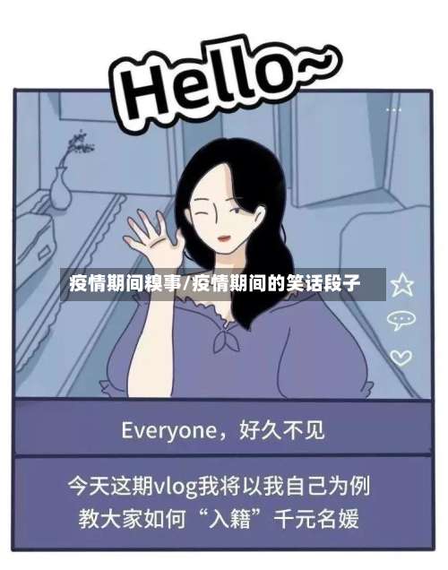 疫情期间糗事/疫情期间的笑话段子