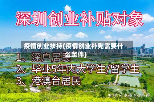 疫情创业扶持(疫情创业补贴需要什么条件)