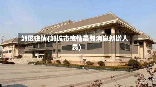 邹区疫情(邹城市疫情最新消息新增人员)-第3张图片