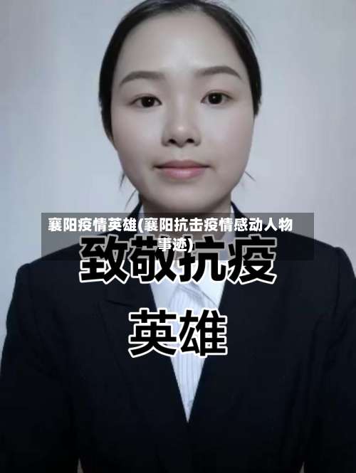 襄阳疫情英雄(襄阳抗击疫情感动人物事迹)