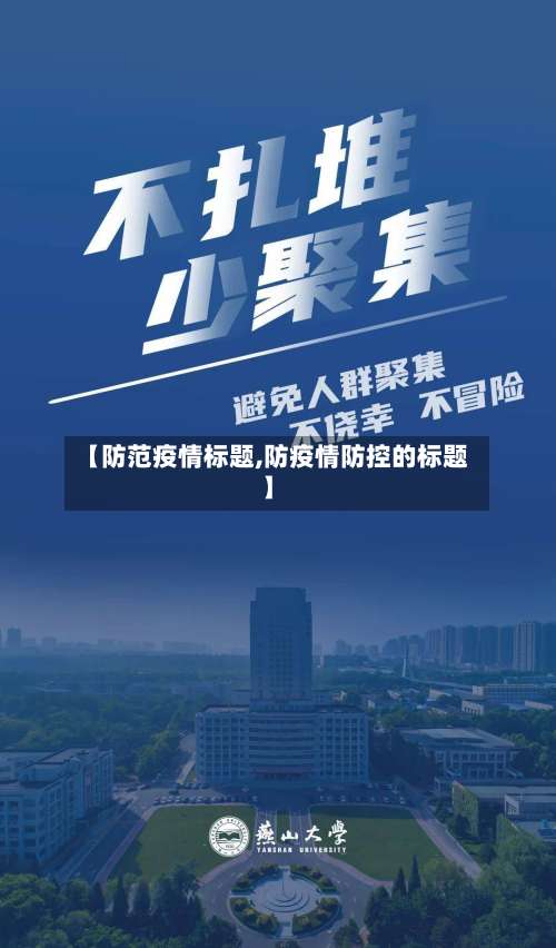 【防范疫情标题,防疫情防控的标题】-第3张图片