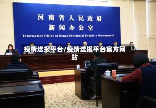 疫情送报平台/疫情送报平台官方网站-第2张图片