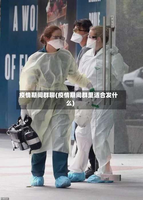 疫情期间群聊(疫情期间群里适合发什么)-第2张图片