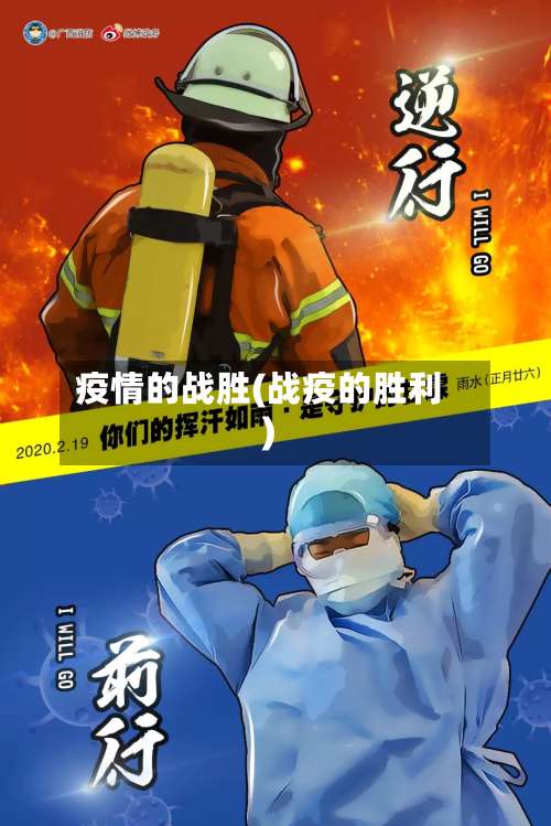 疫情的战胜(战疫的胜利)-第2张图片