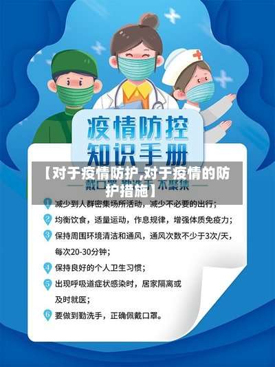 【对于疫情防护,对于疫情的防护措施】