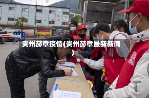 贵州赫章疫情(贵州赫章最新新闻)