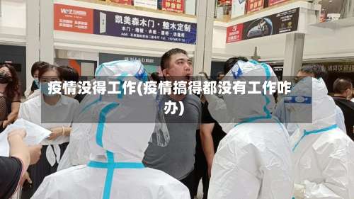 疫情没得工作(疫情搞得都没有工作咋办)-第2张图片