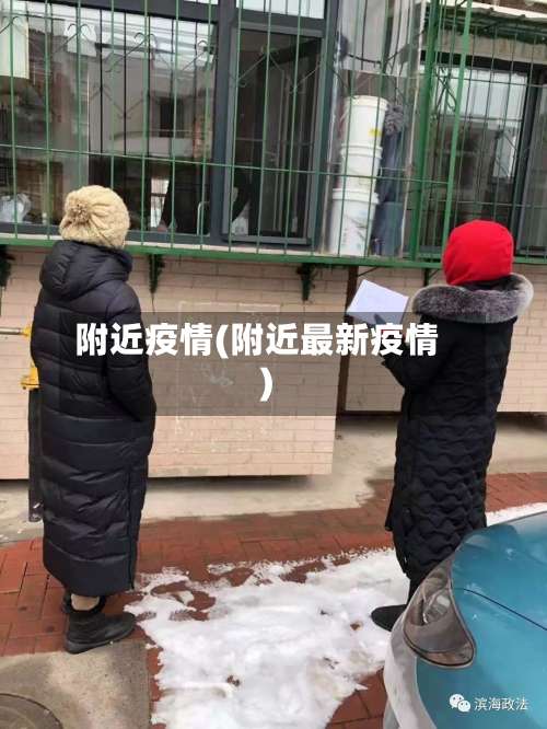 附近疫情(附近最新疫情)-第2张图片
