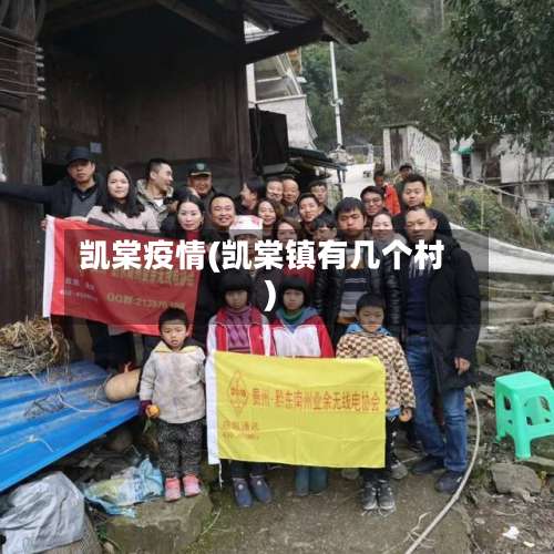 凯棠疫情(凯棠镇有几个村)-第2张图片