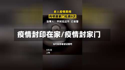 疫情封印在家/疫情封家门