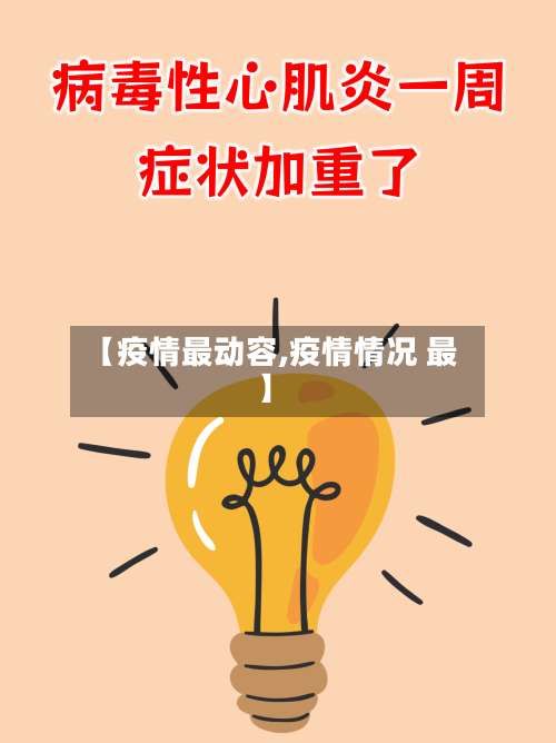 【疫情最动容,疫情情况 最】