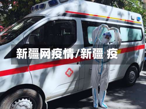 新疆网疫情/新疆 疫-第2张图片