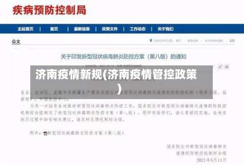 济南疫情新规(济南疫情管控政策)-第2张图片