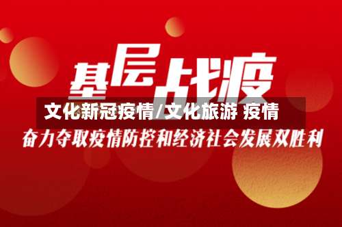 文化新冠疫情/文化旅游 疫情