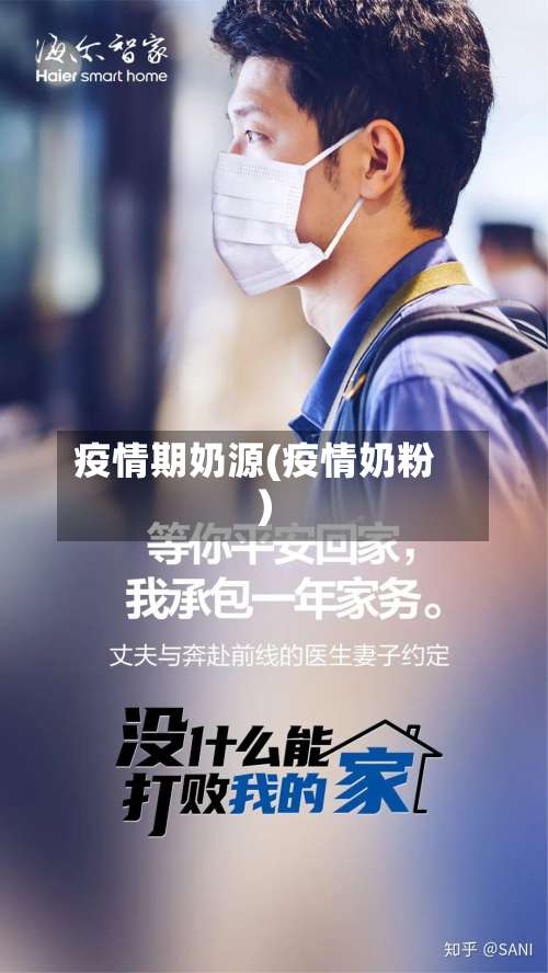 疫情期奶源(疫情奶粉)-第2张图片