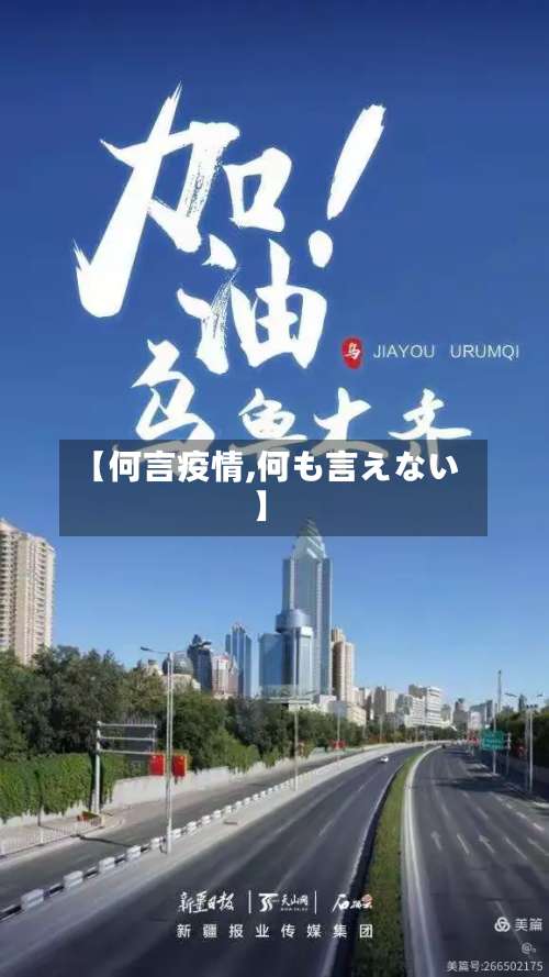 【何言疫情,何も言えない】