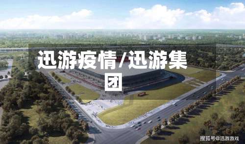 迅游疫情/迅游集团