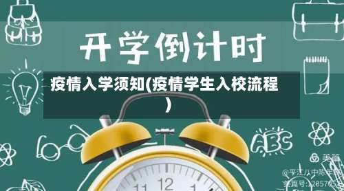 疫情入学须知(疫情学生入校流程)-第2张图片