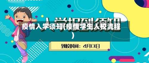 疫情入学须知(疫情学生入校流程)-第3张图片