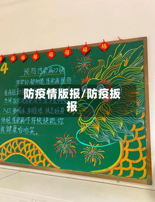 防疫情版报/防疫扳报-第2张图片
