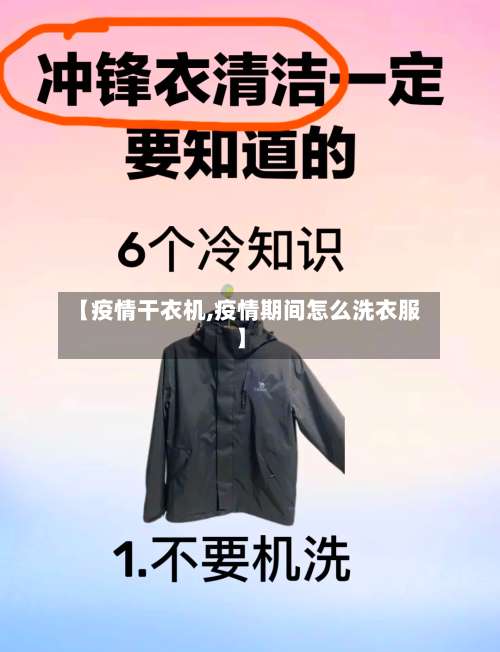 【疫情干衣机,疫情期间怎么洗衣服】