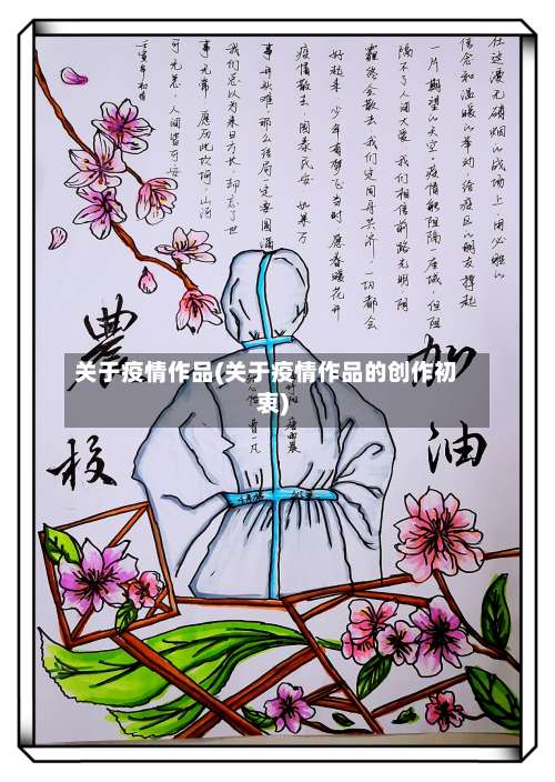 关于疫情作品(关于疫情作品的创作初衷)