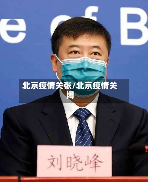 北京疫情关张/北京疫情关闭