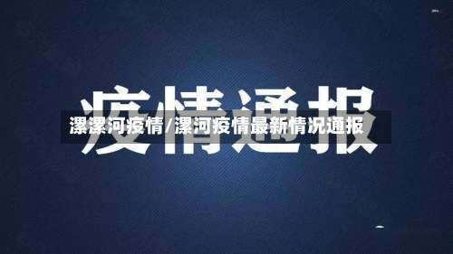 漯漯河疫情/漯河疫情最新情况通报-第3张图片