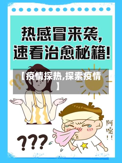 【疫情探热,探索疫情】